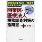 医療機関エキスパート税理士を目指すための開業医・医療法人税務調査対策の指南書