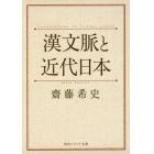 漢文脈と近代日本