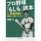 プロ野球「もしも」読本　もし長嶋茂雄が南海に入団していたら