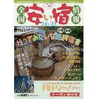 全国安い宿情報　第１８号（’１４～’１５）