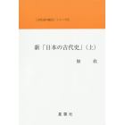 新「日本の古代史」　上