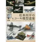松本州平のヒコーキ模型道楽　改造しちゃアカンリターンズ！