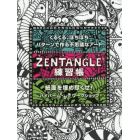 ＺＥＮＴＡＮＧＬＥ練習帳　くるくる、ぽちぽち、パターンで作る不思議なアート