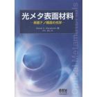 光メタ表面材料　表面ナノ構造の光学