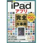 ｉＰａｄアプリ完全（コンプリート）大事典　珠玉のアプリ９００以上大収録！！