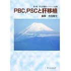 ＰＢＣ，ＰＳＣと肝移植