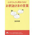 心がどんどん明るくなる！お釈迦さまの言葉