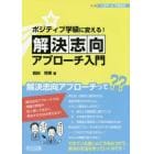 ポジティブ学級に変える！解決志向アプローチ入門　心理学ｄｅ学級経営