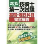 技術士第一次試験基礎・適性科目完全解答　２０１５年版