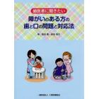 歯医者に聞きたい障がいのある方の歯と口の問題と対応法