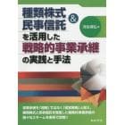 種類株式＆民事信託を活用した戦略的事業承継の実践と手法