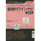 イラストでわかりやすい最強のワインナビ　ワインテイスティングのポイント／頻出模擬試験付　２０１５　短期集中マスター