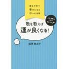 歌を歌えば運が良くなる！　誰もが持つ幸せになる８つの法則　人生逆転のカギは、あなたの声