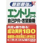 最新最強のエントリーシート・自己ＰＲ・志望動機　’１７年版