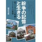 紛争の記憶と生きる　北アイルランドの壁画とコミュニティの変容