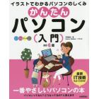 かんたんパソコン〈入門〉　イラストでわかるパソコンのしくみ　オールカラー図解