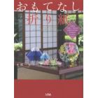 おもてなし折り紙　Ｅｓｐｅｃｉａｌｌｙ　ｆｏｒ　ｙｏｕ　記念日、お祝い、年中行事　大切な人のために心を込めてつくりたい