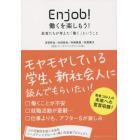 Ｅｎｊｏｂ！働くを楽しもう！　若者たちが考えた「働く」ということ　人の可能性を信じる会社シーズアンドグロース〈株〉内定者プロジェクト