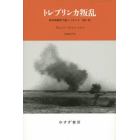 トレブリンカ叛乱　死の収容所で起こったこと１９４２－４３