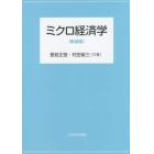 ミクロ経済学　新装版