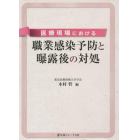 医療現場における職業感染予防と曝露後の対処