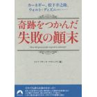 奇跡をつかんだ失敗の顛末　カーネギー、松下幸之助、ウォルト・ディズニー……