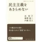 民主主義をあきらめない