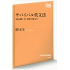 サバイバル英文法　「読み解く力」を呼び覚ます