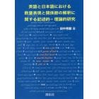 英語と日本語における数量表現と関係節の解釈に関する記述的・理論的研究