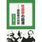 社会学の起源　創始者の対話