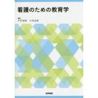 看護のための教育学