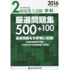 ２級建築士試験学科厳選問題集５００＋１００　平成２８年度版