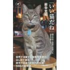いい猫（こ）だね　僕が日本と世界で出会った５０匹の猫たち