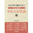 浄土真宗やわらか法話　大きな字で読みやすい　３