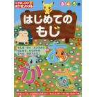 小学館の習熟ポケモンドリルはじめてのもじ　３　４　５歳