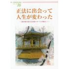 正法に出会って人生が変わった　御本尊の偉大な功徳ですべてが解決！！