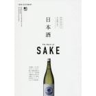 日本酒　世界が注目する日本酒の全て