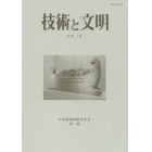 技術と文明　日本産業技術史学会会誌　２０巻１号