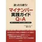 迷ったら使う！マイナンバー実践ガイドＱ＆Ａ　図解・ガイドライン等からみる運用上の留意点