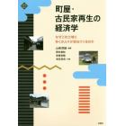 町屋・古民家再生の経済学　なぜこの土地に多くの人々が訪ねてくるのか