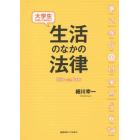 大学生が知っておきたい生活のなかの法律