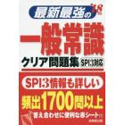 最新最強の一般常識クリア問題集　’１８年版