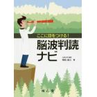 ここに目をつける！脳波判読ナビ