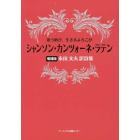 シャンソン・カンツォーネ・ラテン　歌う歓び、生きるよろこび　永田文夫訳詩集