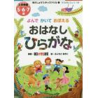 よんでかいておぼえるおはなしひらがな　入学準備５・６・７歳