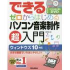 できるゼロからはじめるパソコン音楽制作超入門