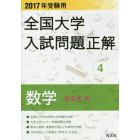 全国大学入試問題正解　２０１７年受験用４