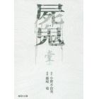 屍鬼　新潮文庫刊『屍鬼』より　１