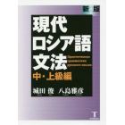 現代ロシア語文法　中・上級編