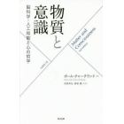 物質と意識　脳科学・人工知能と心の哲学